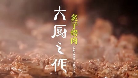 大厨之作 后海烤肉季炙子烤肉 23