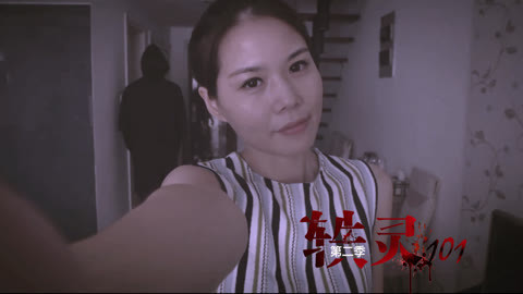 《轶灵101》第二季 美女深夜自拍遇恐怖黑影