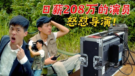 片酬一天208万的“演员”现场失控，怒怼导演