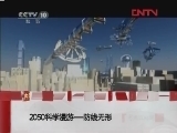 2050科学漫游 防线无形 [走近科学] 20120307