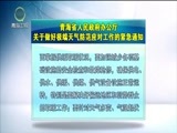 青海新闻联播 《青海新闻联播》 20171229