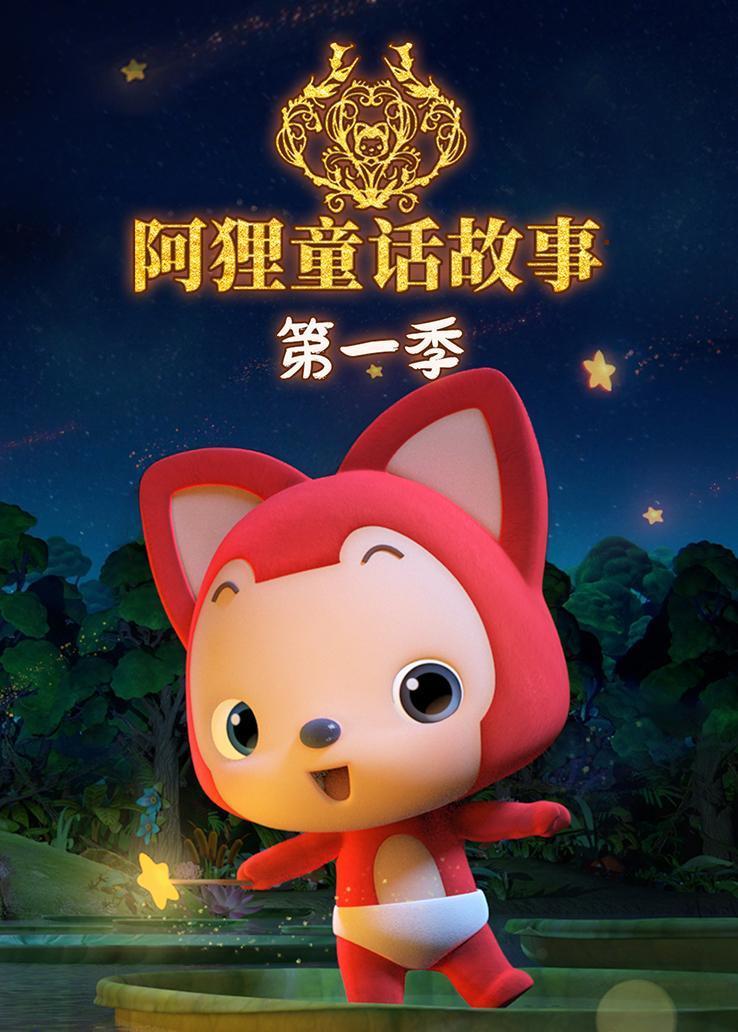 阿狸童话故事集第一季