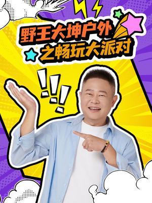 野王大坤户外之畅玩大派对