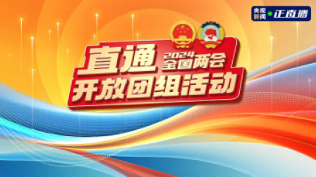 聚焦全国两会 直通各代表团举行开放团组活动