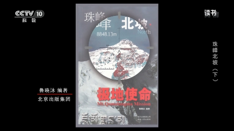 《读书》 20210421 鲁晓沐 《珠峰北坡·极地使命》 珠峰北坡（下）