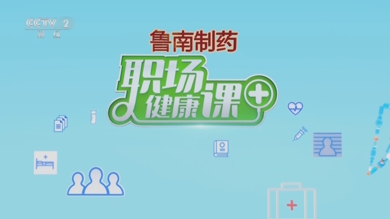 职场健康课 《职场健康课》 20231217 今冬养阴藏阳很重要 这么养更有效