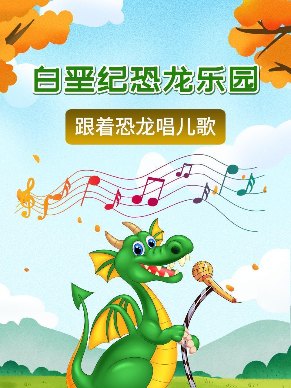 白垩纪恐龙乐园：跟着恐龙唱儿歌