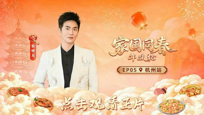 《家国同春·年味纪》第5期