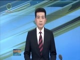 青海新闻联播 《青海新闻联播》 20180206
