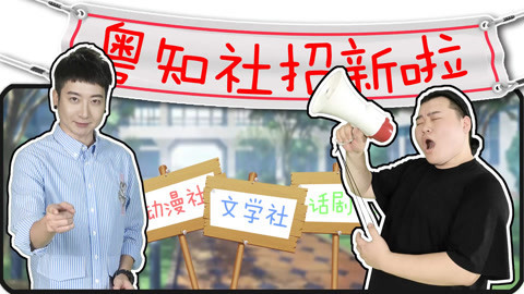 粤知一二 社团招新，我是万人迷