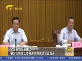 广西新闻 《广西新闻》 20171012