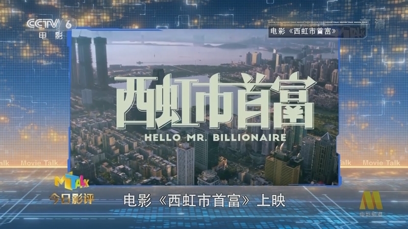 《今日影评》 20210324 《西虹市首富》再度被诉侵犯著作权！