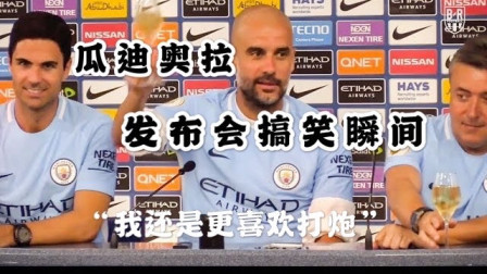 瓜迪奥拉发布会搞笑/开车瞬间——“我还是更喜欢XX”