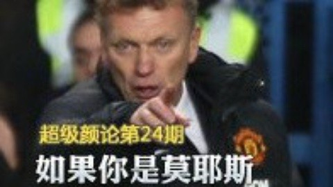 超级颜论 《超级颜论》第二季24期:如果你是莫耶斯