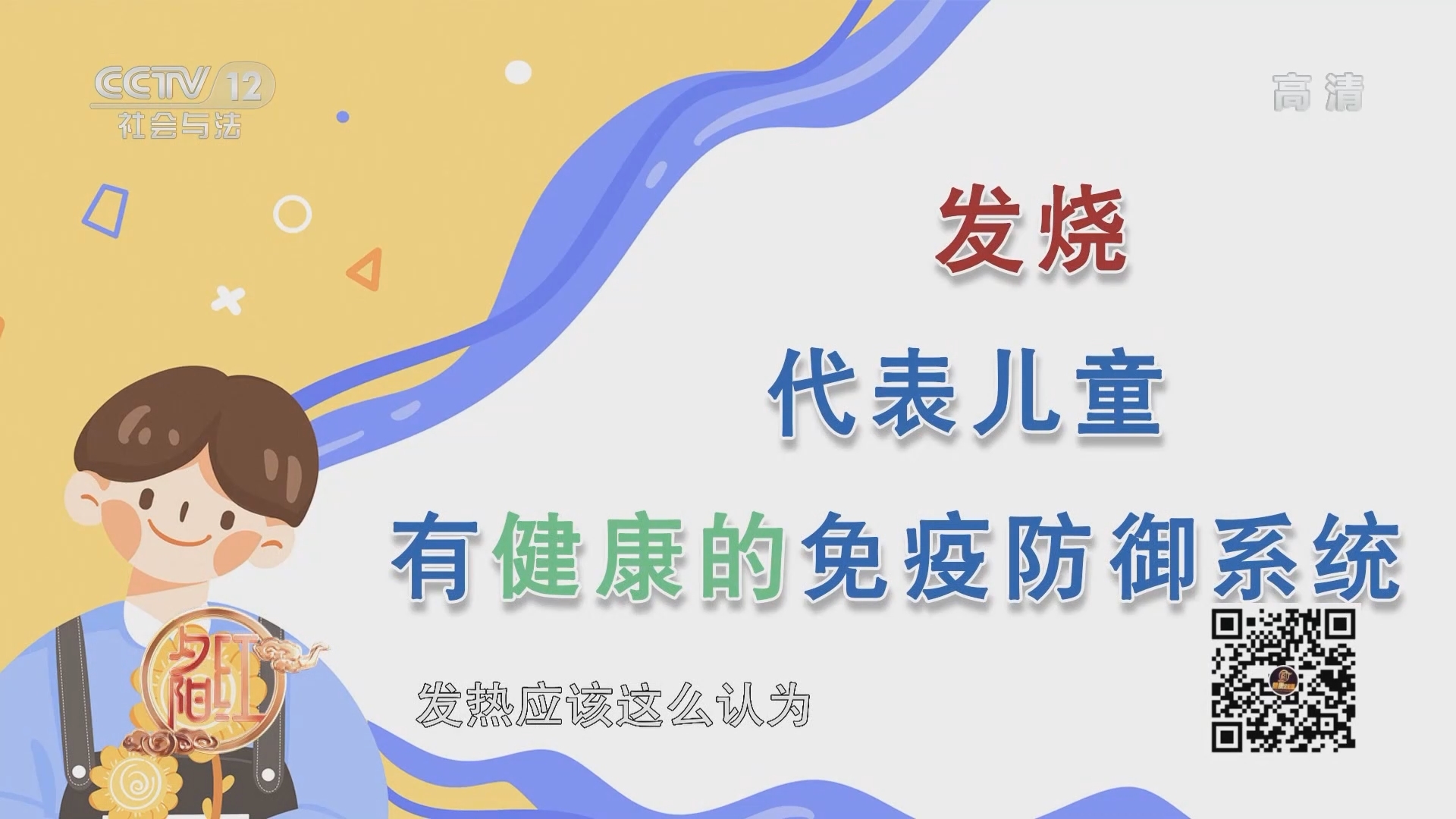 《夕阳红》 20210911 健康全知道 爷爷奶奶带娃忙——孩子发烧，爷爷奶奶该怎么办？