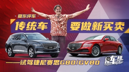 传统车要做新买卖——试驾捷尼赛思G80/GV80
