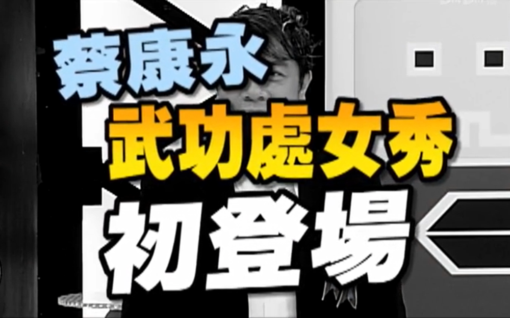 蔡康永京剧武生处女秀