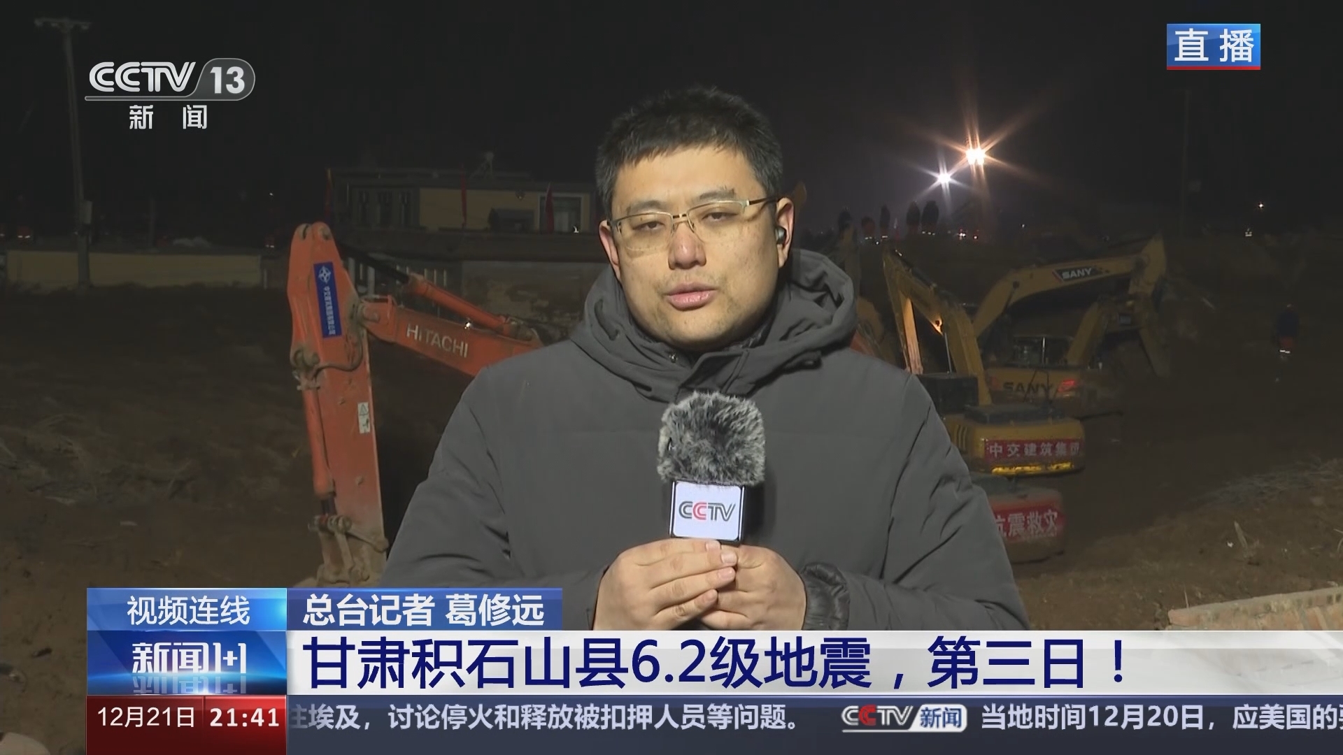 新闻1+1 《新闻1+1》 20231221 甘肃积石山县6.2级地震，第三日！