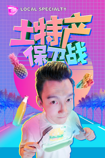 土特产保卫战第一季