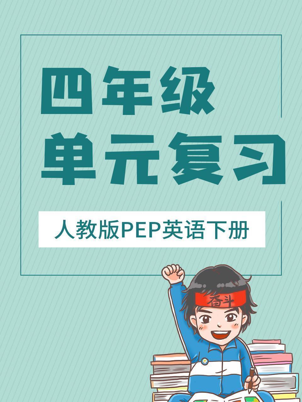 四年级人教版PEP英语下册 单元复习