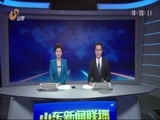 山东新闻联播 《山东新闻联播》 20170822