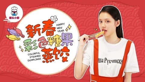 罐头小厨 新春彩色糖果蒸饺