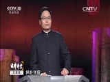 法律讲堂 《法律讲堂（文史版）》 20150915 民国名案·离奇绑架案（五）受害者噩梦继续