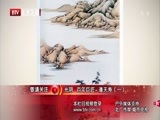 光阴 《光阴》 20150122 百年巨匠 张大千 第二集 乱世面壁