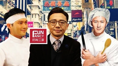 时尚江湖 香港米其林主厨逆袭记