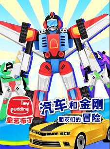 汽车和金刚朋友们的冒险第二季