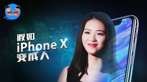 星期五来啦 爆笑！假如iPhoneX变成人