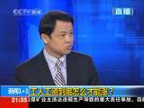 新闻1+1 工人工资到底怎么才能涨？