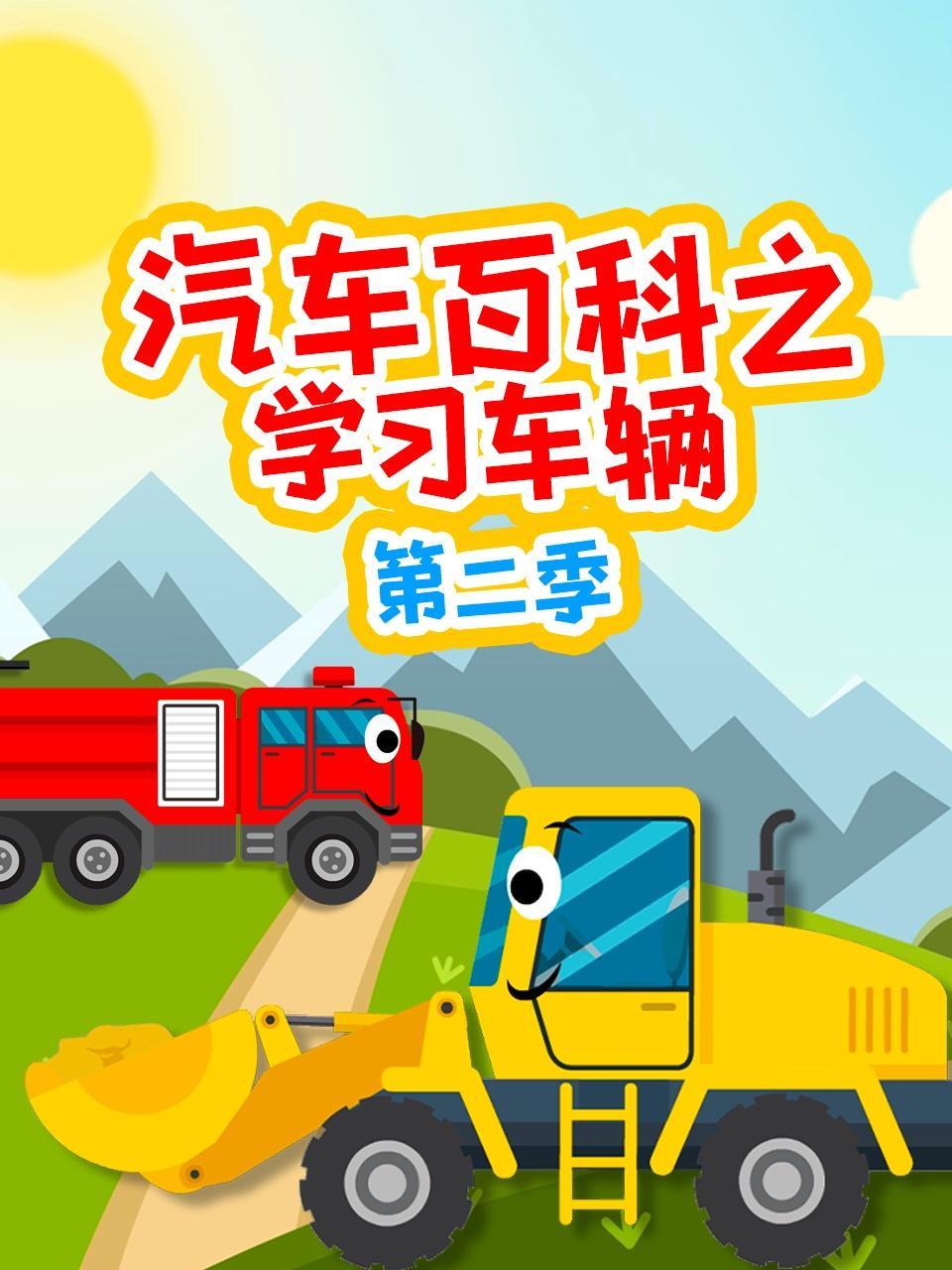 汽车百科之学习车辆 第二季