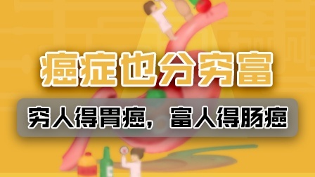 穷人容易得胃癌，富人容易得肠癌？原来癌症也分穷富