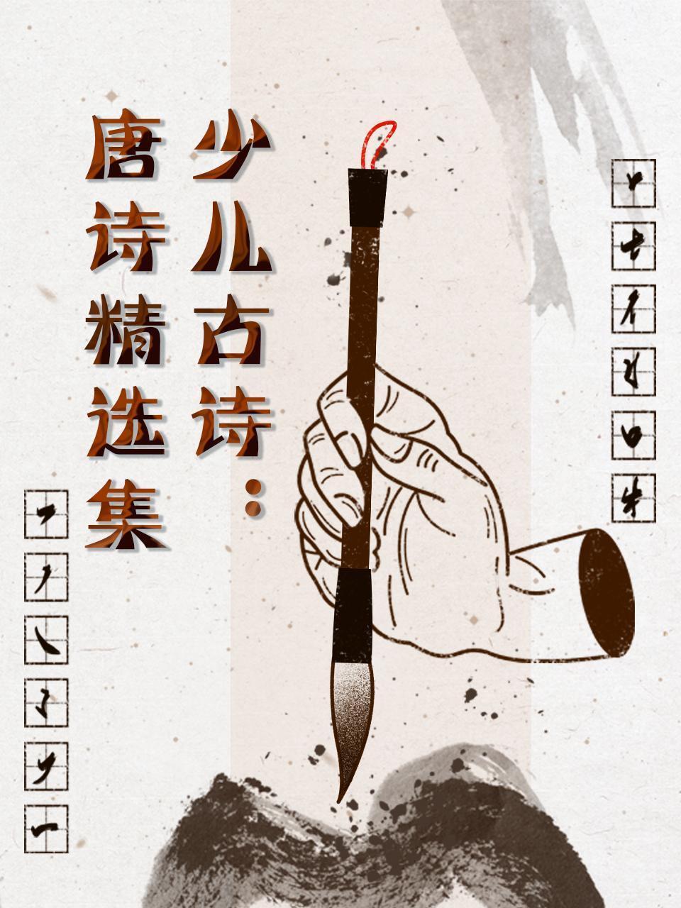 少儿古诗：唐诗精选集