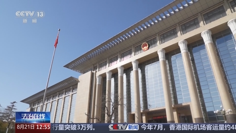 法治在线 《法治在线》 20240821