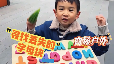 寻找丢失的字母块