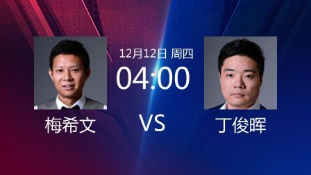 2019斯诺克 梅希文VS丁俊晖