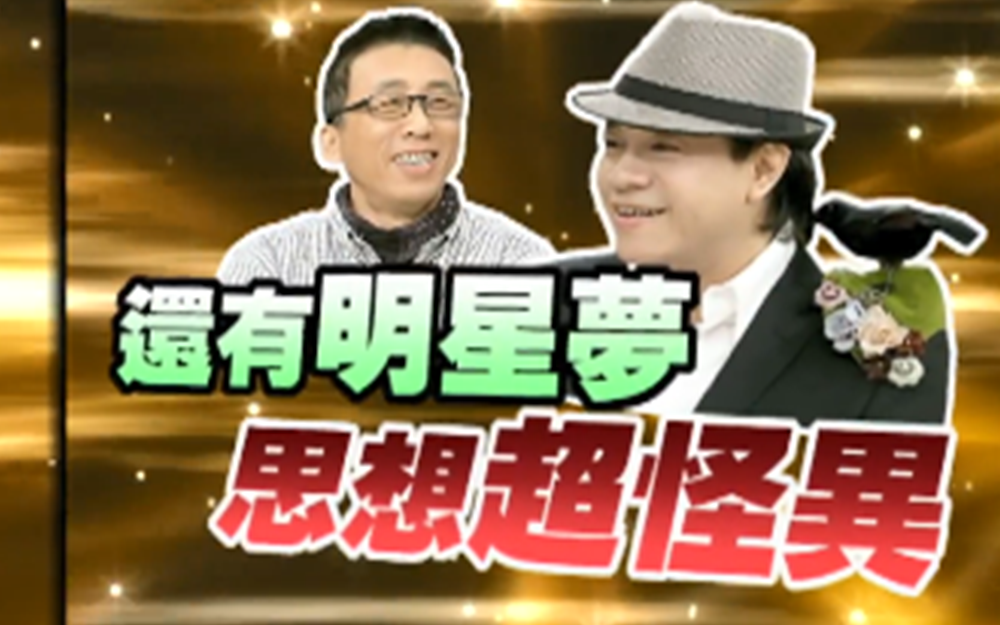 男嘉宾还有明星梦思想超怪异