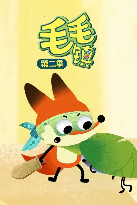 毛毛镇第二季