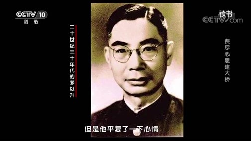 读书 《读书》 20191207 赵泰靖 《茅以升传》 费尽心思建大桥