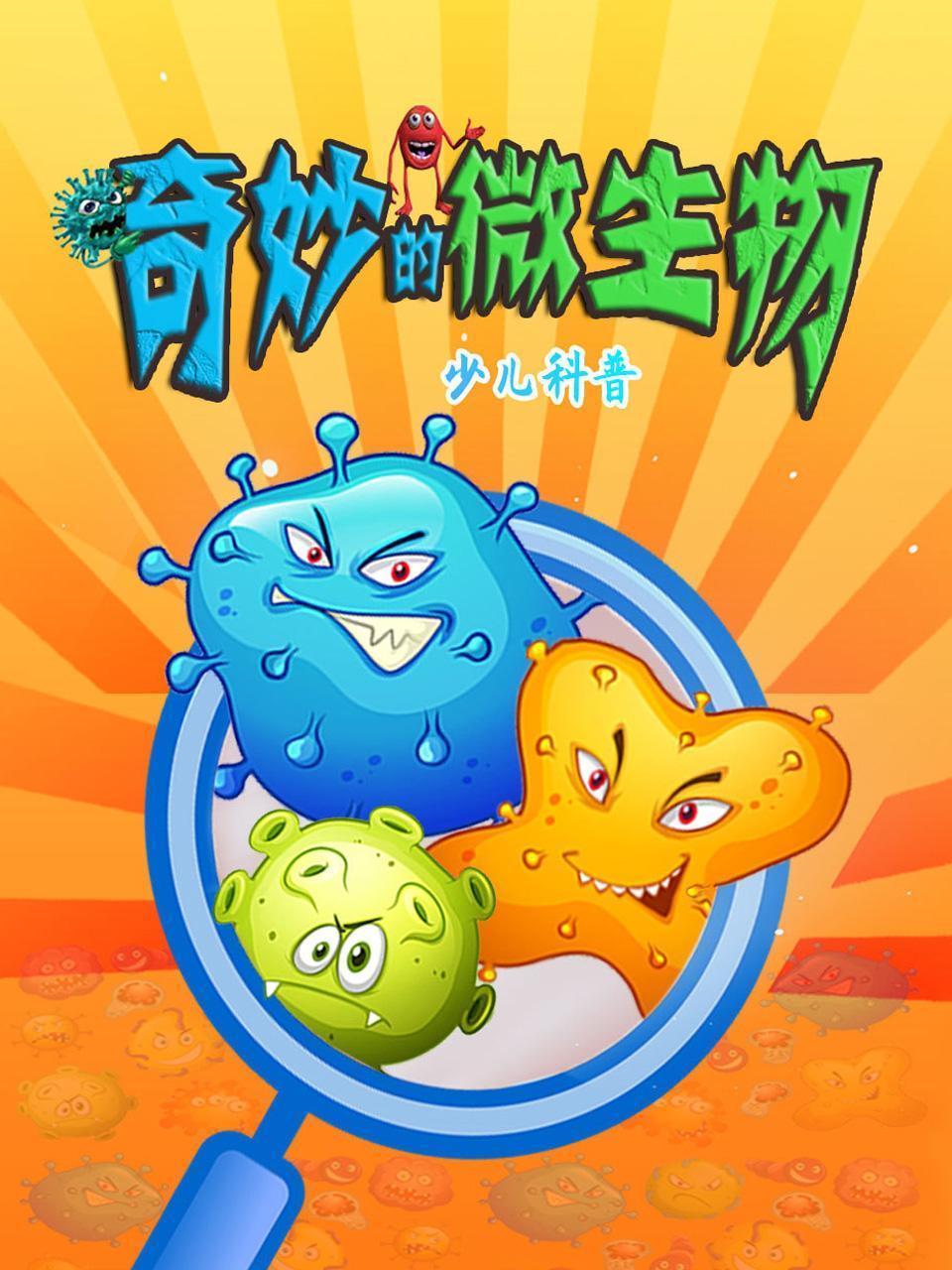 奇妙的微生物 少儿科普