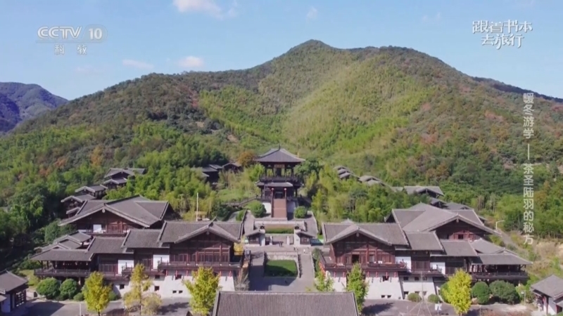 跟着书本去旅行 《跟着书本去旅行》 20260211 暖冬游学——茶圣陆羽的秘方