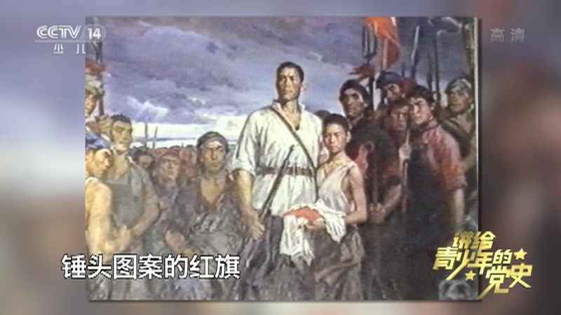 《讲给青少年的党史》 第41集