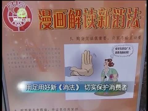 江源扫描 《江源扫描》 20140322 用足用好新《消法》 切实保护消费者