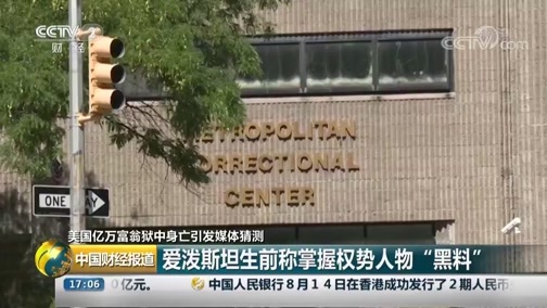 中国财经报道 《中国财经报道》 20190815 17:00