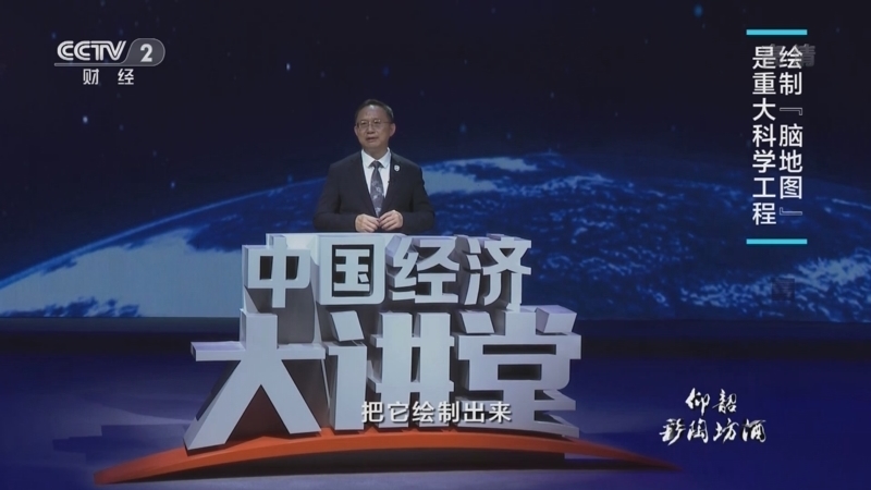 中国经济大讲堂 《中国经济大讲堂》 20220911 打造战略科技力量：为大脑绘制地图