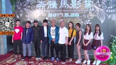 土豆娱乐快报 2017 5月 《不一样的锦衣卫2》将拍 张嘉佑虚心向张春仲等取经 170528