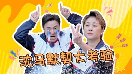 沈腾马丽搭档出山 爆笑名场面不失默契