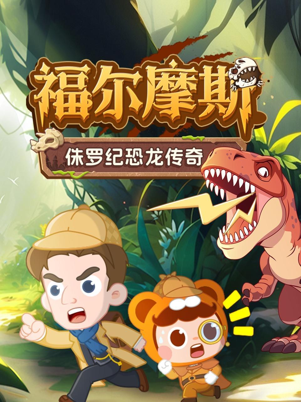 福尔摩斯：侏罗纪恐龙传奇